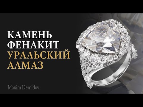 Видео: Натуральный фенакит | УРАЛЬСКИЙ АЛМАЗ