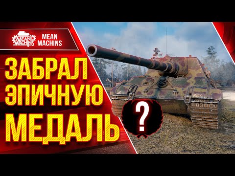 Видео: JagdTiger - ЗАБРАЛ ЭПИЧНУЮ МЕДАЛЬ ● Это было Неожиданно ● ЛучшееДляВас