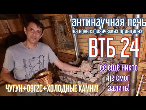 Видео: 😲 ШОК! Антинаучная печь ВТБ 24: ЕЁ НЕ МОГУТ ЗАЛИТЬ! Год работы в банном комплексе. Тест,разбор,обзор