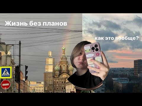 Видео: Учусь жить без планов и замечать прекрасное💛