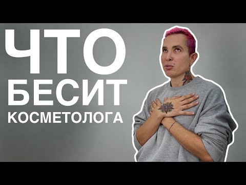 Видео: ЧТО БЕСИТ КОСМЕТОЛОГА #косметолог #чтобеситкосметолога