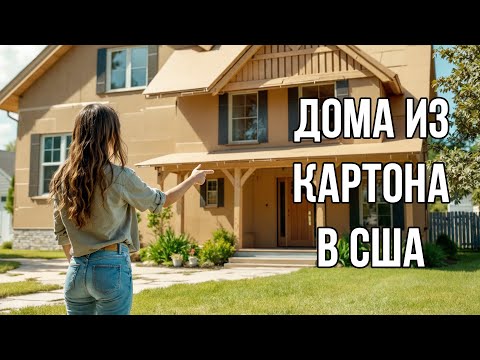 Видео: В чём плюсы хрупких американских домов из гипсокартона | Правда о строительстве в США