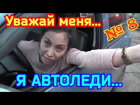 Видео: Уважай меня я автоледи #8| Дурилки за рулём | Все бабы как бабы а моя Водитель