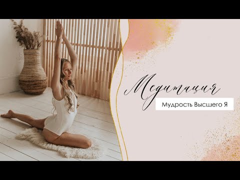 Видео: Мудрость Высшего Я