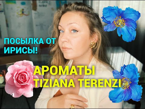 Видео: Посылка от Ирисы Толкачёвой! Ароматы Tiziana Terenzi 🤍