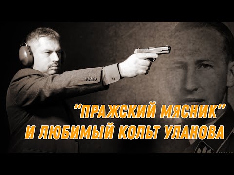 Видео: "Пражский мясник" и любимый "Кольт" Андрея Уланова