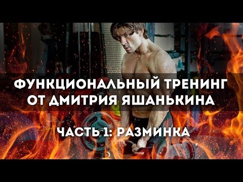 Видео: Функциональный тренинг от Дмитрия Яшанькина. Часть1: Разминка.