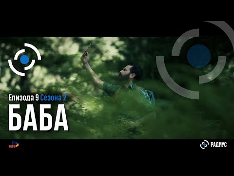Видео: Радиус | Епизода 09, Сезона 02 - Баба/ Radius | Epizodi 09, Sezoni 02 - Baba