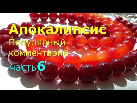 Видео: Апокалипсис. Часть 6. Популярный комментарий