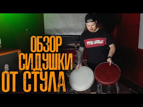 Видео: Обзор сидушки от стула в качестве пэда\Реально ли сыграть на окаменелой жвачке