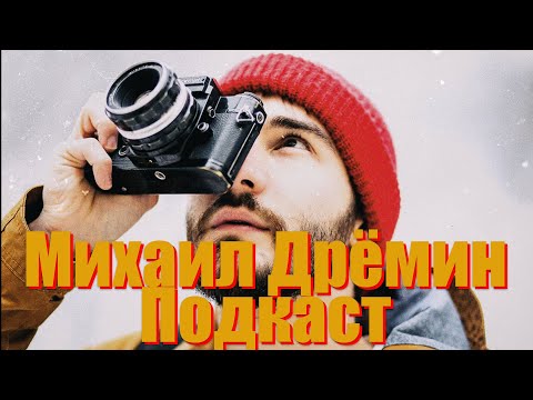 Видео: Михаил Дрёмин. Подкаст.