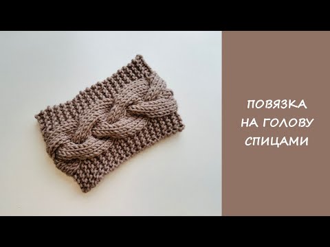 Видео: Повязка на голову спицами | Узор коса