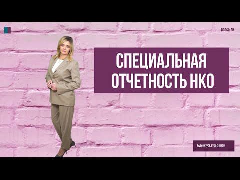 Видео: Специальная отчетность НКО