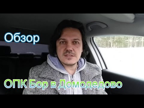 Видео: Обзор ОПК Бор | Снять квартиру Домодедово | Снять на лето | kvar-dom.ru