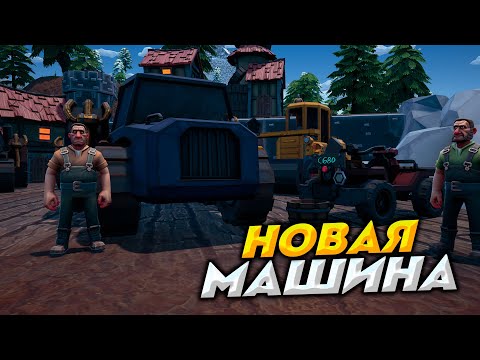 Видео: КУПИЛ НОВУЮ МАШИНУ | Hydroneer #8