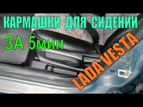Видео: Лада Веста очередной УЛУЧШАЙЗИНГ быстрая и самая простая установка кармашков для сидений