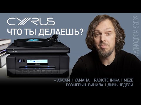 Видео: НОВОСТИ HI-FI | МУЗЫКАЛЬНЫЕ ВИДЕО | ПЛЕЙЛИСТ НЕДЕЛИ | РОЗЫГРЫШ ВИНИЛА | АУДИОДРОМ S2E39