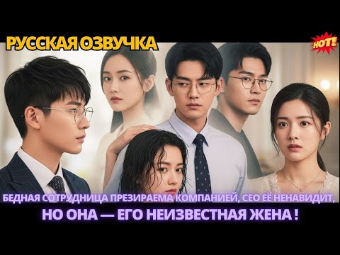 Видео: Бедная сотрудница презираема компанией, CEO её ненавидит, но она — его неизвестная жена. #китайские