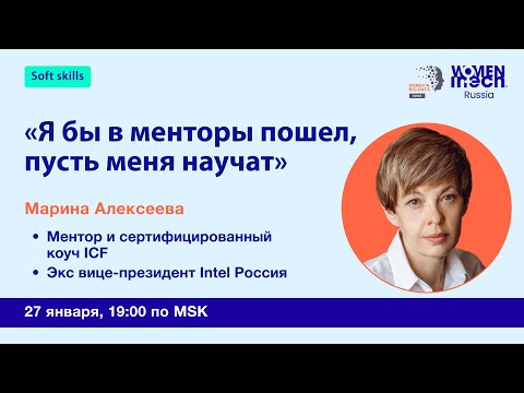 Видео: Вебинар "Я бы в менторы пошел, пусть меня научат"