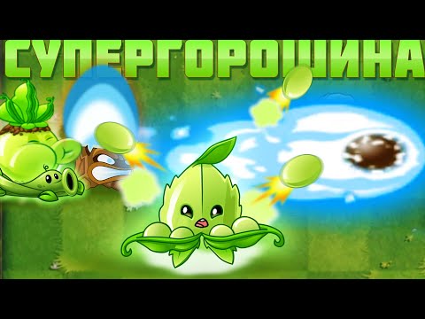 Видео: Ремастер прокачки супергорошины от PvZ Дичи. На этот раз все гораздо круче!