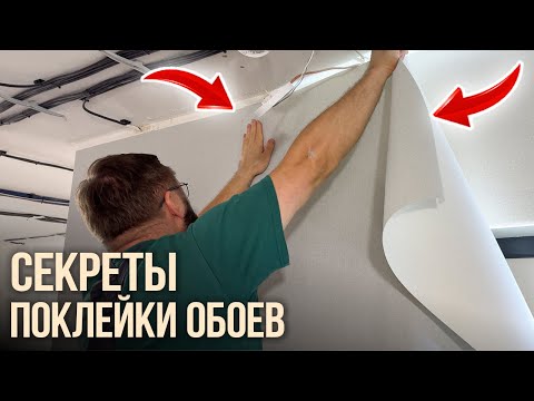 Видео: Инструкция по поклейке обоев за 10 минут