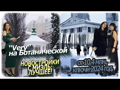 Видео: Very на Ботанической, СВАО Марфино || Жить у парков по цене промзон || Лучшие новостройки с МИЭЛЬ