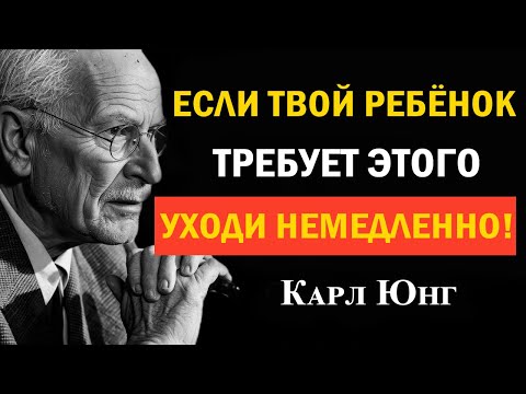 Видео: В старости: если ребёнок требует эти 5 вещей — уходите сразу | Карл Юнг