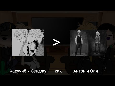 Видео: Реакция Токийских мстителей на прошлое Санзу и Сенджу как Антон и Оля|Зайчик|Feel the pain
