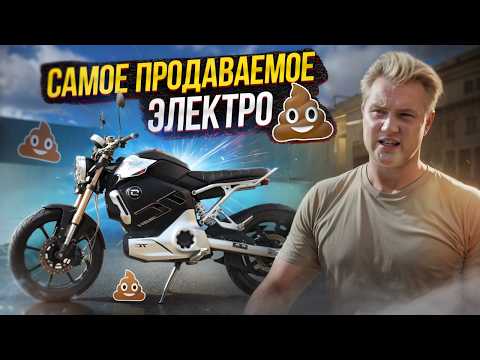 Видео: Я НЕ ПОНИМАЮ ЭЛЕКТРОМОТОЦИКЛЫ! SUPER SOCO