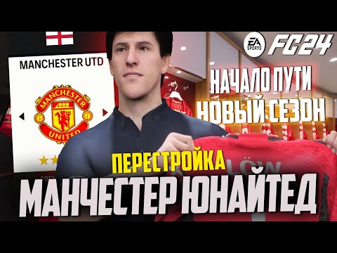 Видео: ПЕРЕСТРОЙКА | МАНЧЕСТЕР ЮНАЙТЕД | FC 24 КАРЬЕРА ТРЕНЕРА