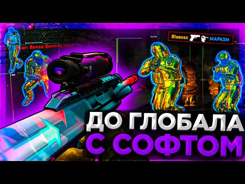 Видео: До Глобала с Софтом - Голодный Читер. Читы на кс го