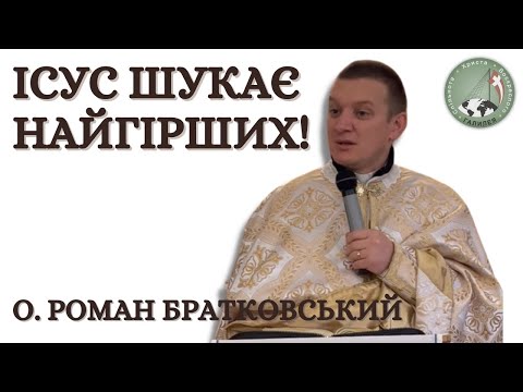 Видео: Ісус шукає найгірших! — о. Роман Братковський