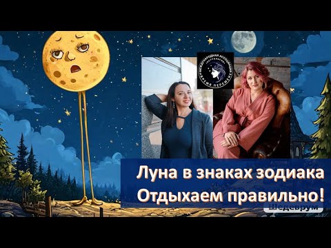 Видео: Луна в знаках зодиака. Как отдыхает? Как прийти в ресурс? Техники астрокоррекции.