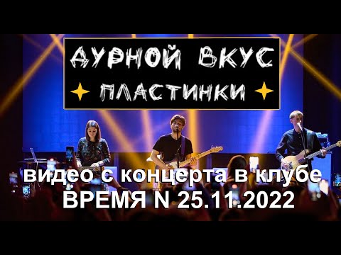 Видео: Дурной вкус - Пластинки (Live, TEXT + SUBTITLES)