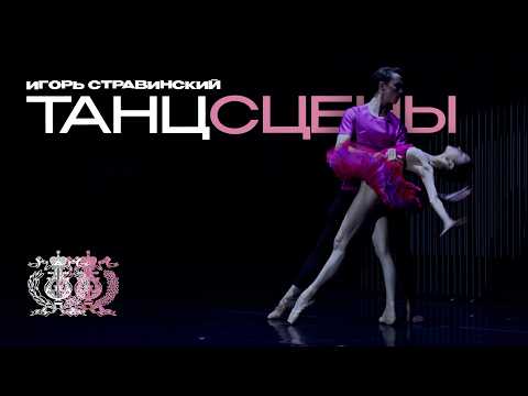Видео: Премьера нового балета в Мариинском театре — «Танцсцены» Вячеслава Самодурова на музыку Стравинского