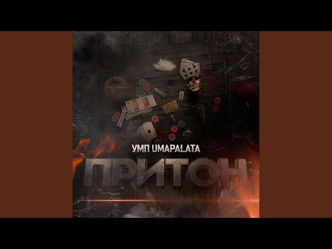 Видео: Притон