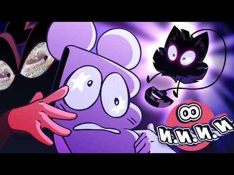 Видео: И.И.И.И. ∞ - Мы ставим диагноз! | ИНМТ RYTP