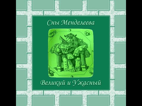 Видео: Сны Менделеева - Великий и Ужасный