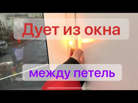 Видео: Дует из окна что делать?