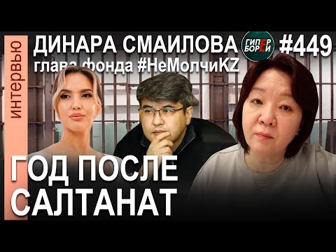 Видео: Cуд по делу девочки из Кызылорды. Год без САЛТАНАТ / Динара Смаилова. #НеМолчиKZ – ГИПЕРБОРЕЙ №449