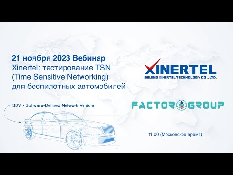 Видео: Xinertel: тестирование TSN (Time-Sensitive Networking) для беспилотных автомобилей