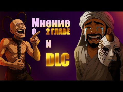 Видео: Dune: Awakening | Мнение о 2 Главе и DLC "Потерянный Урожай"