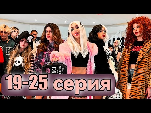 Видео: Школа ВАМПИРОВ | 19-25 серия