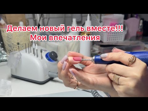 Видео: Испытала новый гель🔥👍 Красный ноготь и новая клиентка