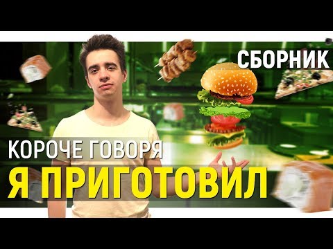 Видео: КОРОЧЕ ГОВОРЯ, Я ПРИГОТОВИЛ ПОКУШАТЬ – СБОРНИК OneTwo