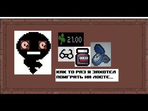 Видео: как то раз Рейн захотел поиграть на лосте | TBoI rep+ №5