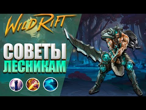 Видео: 💠ТОП 3 СОВЕТА ОТ МАСТЕРА ЧТОБЫ ВЫИГРЫВАТЬ В WILD RIFT В ЛЕСУ | ГАЙД ПО ЛЕСУ 💠