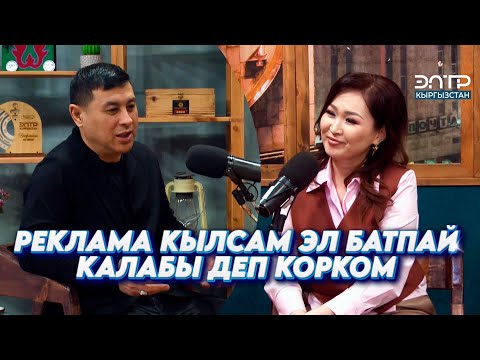 Видео: ШУХРАТ ЯКУБОВ ЭМНЕГЕ ТОЙ МЕНЕН ЭЛЕ ЧЕКТЕЛГЕН? // ЭЛТР ПОДКАСТ