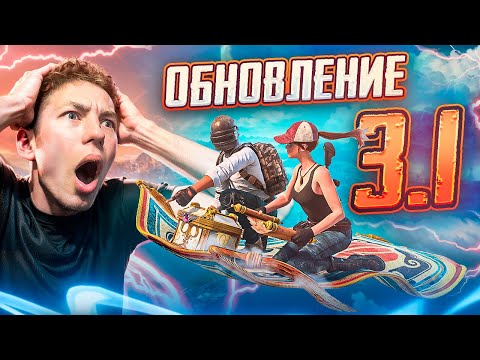 Видео: ОБЗОР НОВОГО МАСШТАБНОГО ОБНОВЛЕНИЕ 3.1 В PUBG MOBILE 😱😳 БЕШЕНЫЙ ПАБЛИК С ВЕБКОЙ