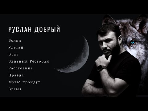 Видео: Руслан Добрый | Сборник | Все песни 2023 #русландобрый #turaleverest